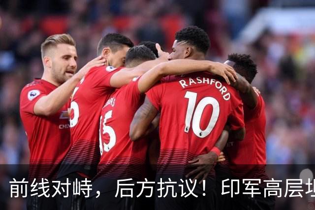 前线对峙，后方抗议！印军高层坦承“拼不过”中国，三县爆发冲突