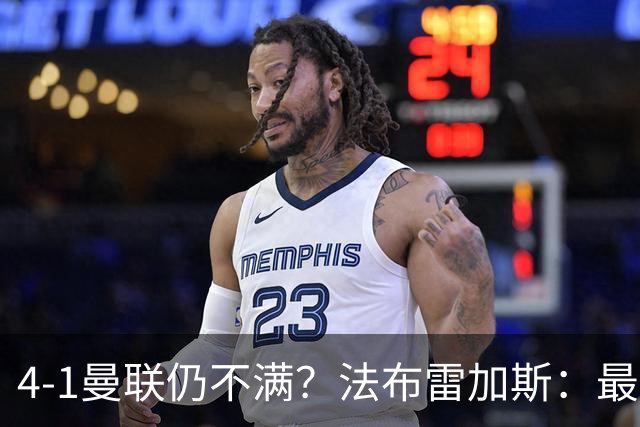 4-1曼联仍不满？法布雷加斯：最后10分钟球队不该松懈