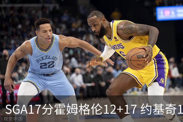 SGA17分霍姆格伦12+17 约基奇13+7+5雷霆擒掘金2连胜