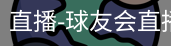 球友会直播